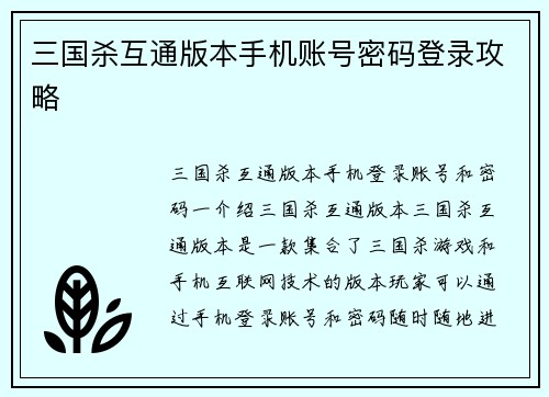 三国杀互通版本手机账号密码登录攻略