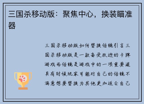 三国杀移动版：聚焦中心，换装瞄准器