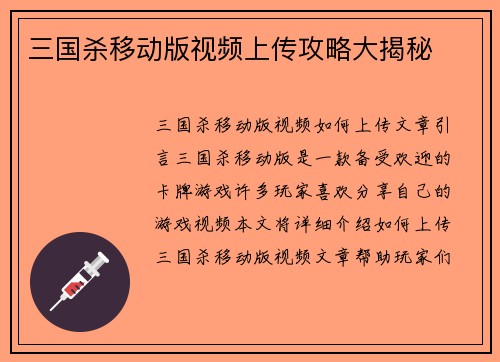 三国杀移动版视频上传攻略大揭秘