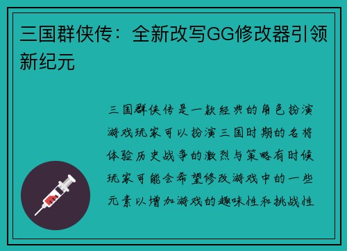 三国群侠传：全新改写GG修改器引领新纪元