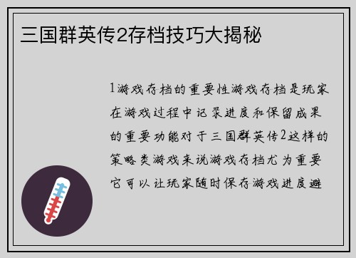 三国群英传2存档技巧大揭秘