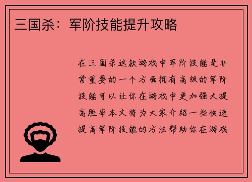 三国杀：军阶技能提升攻略