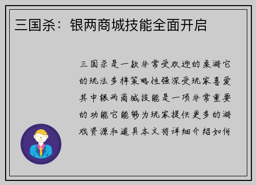 三国杀：银两商城技能全面开启