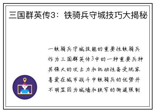 三国群英传3：铁骑兵守城技巧大揭秘