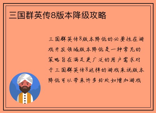 三国群英传8版本降级攻略