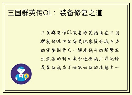 三国群英传OL：装备修复之道