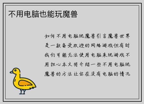 不用电脑也能玩魔兽
