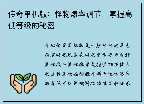 传奇单机版：怪物爆率调节，掌握高低等级的秘密