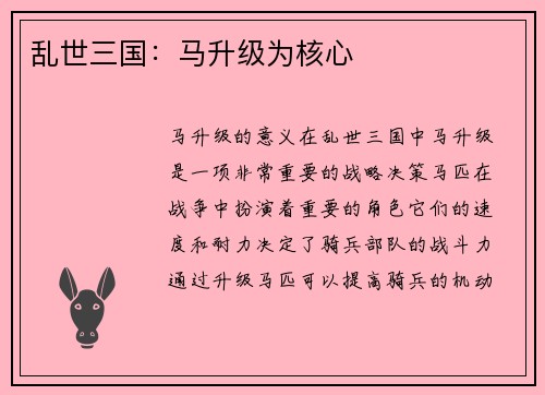 乱世三国：马升级为核心
