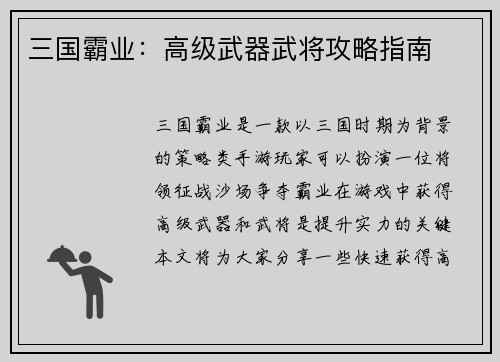 三国霸业：高级武器武将攻略指南