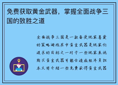 免费获取黄金武器，掌握全面战争三国的致胜之道