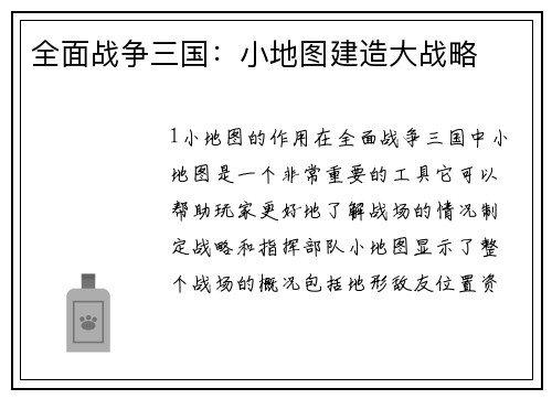 全面战争三国：小地图建造大战略