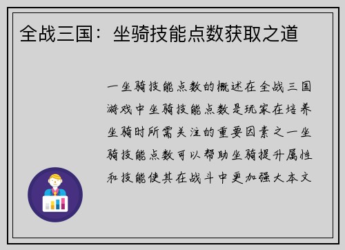 全战三国：坐骑技能点数获取之道