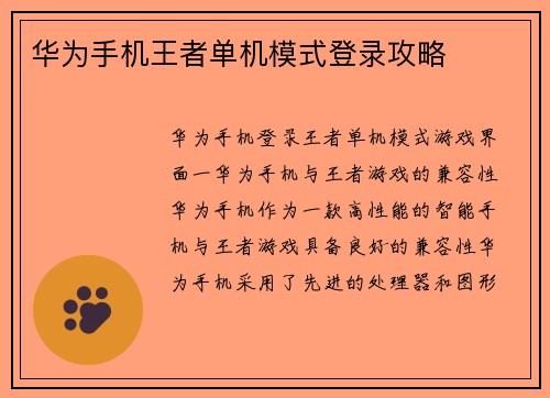 华为手机王者单机模式登录攻略