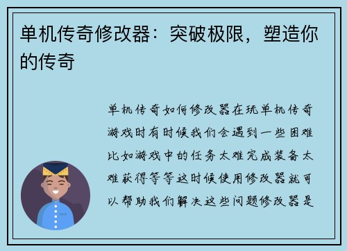 单机传奇修改器：突破极限，塑造你的传奇