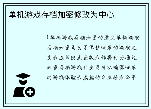 单机游戏存档加密修改为中心