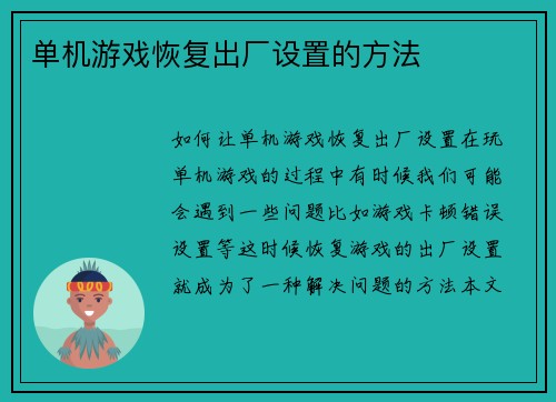 单机游戏恢复出厂设置的方法