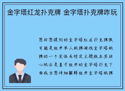 金字塔红龙扑克牌 金字塔扑克牌咋玩