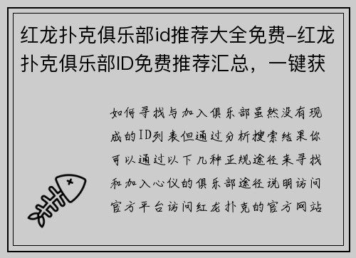 红龙扑克俱乐部id推荐大全免费-红龙扑克俱乐部ID免费推荐汇总，一键获取实用账号大全
