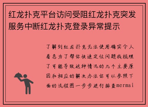 红龙扑克平台访问受阻红龙扑克突发服务中断红龙扑克登录异常提示