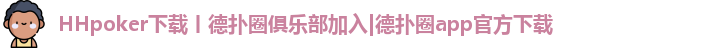 不赌钱的德州app